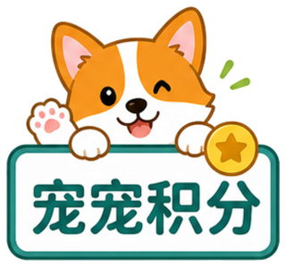宠宠积分